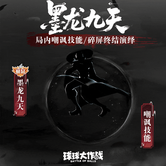 极品关键词「墨龙九天」“十步杀一人”语音嘲讽技能公布！