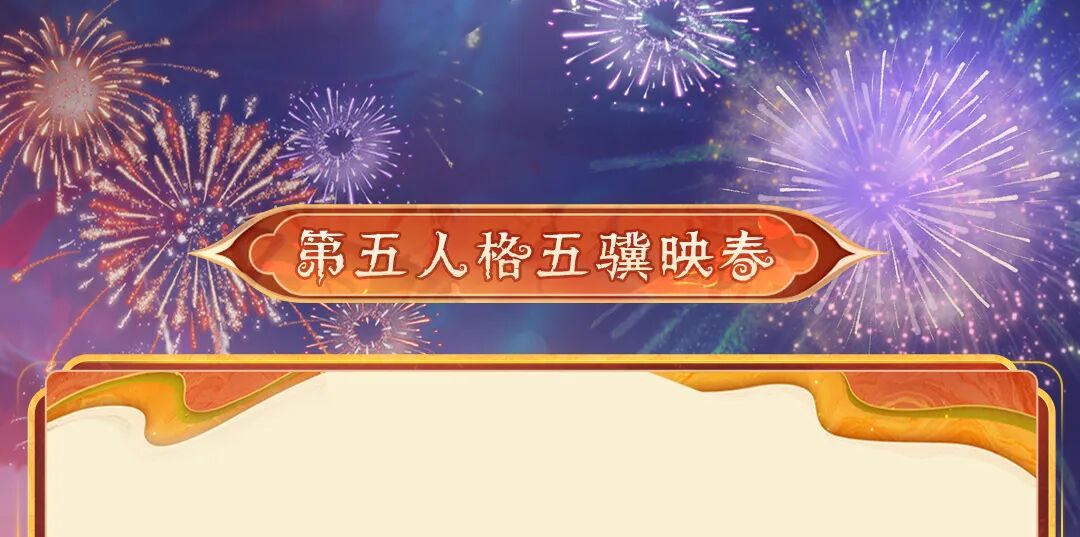 【第五人格五骥映春】以非遗为笔，深入“南国灯城”，用光影与匠心共绘丙午华章。