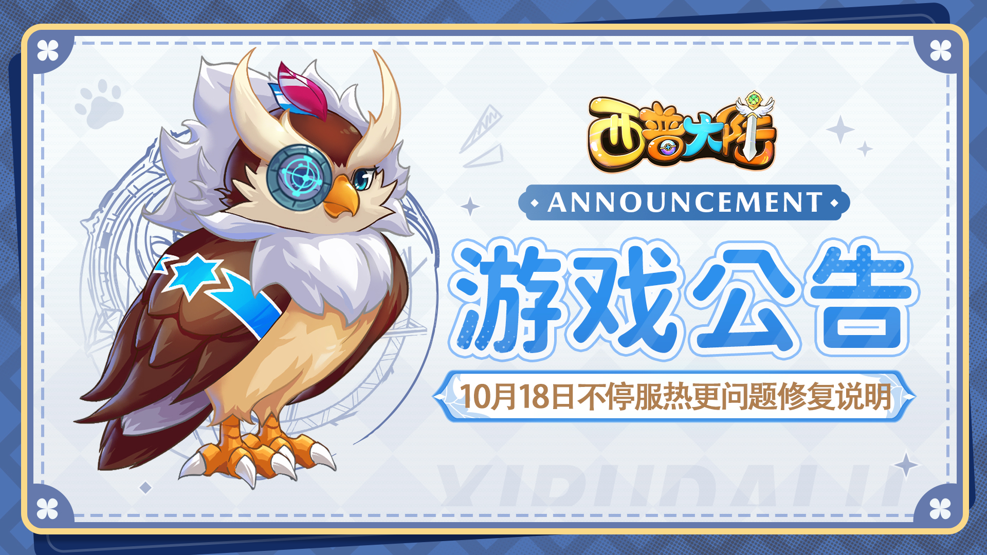 10月18日不停服热更问题修复说明