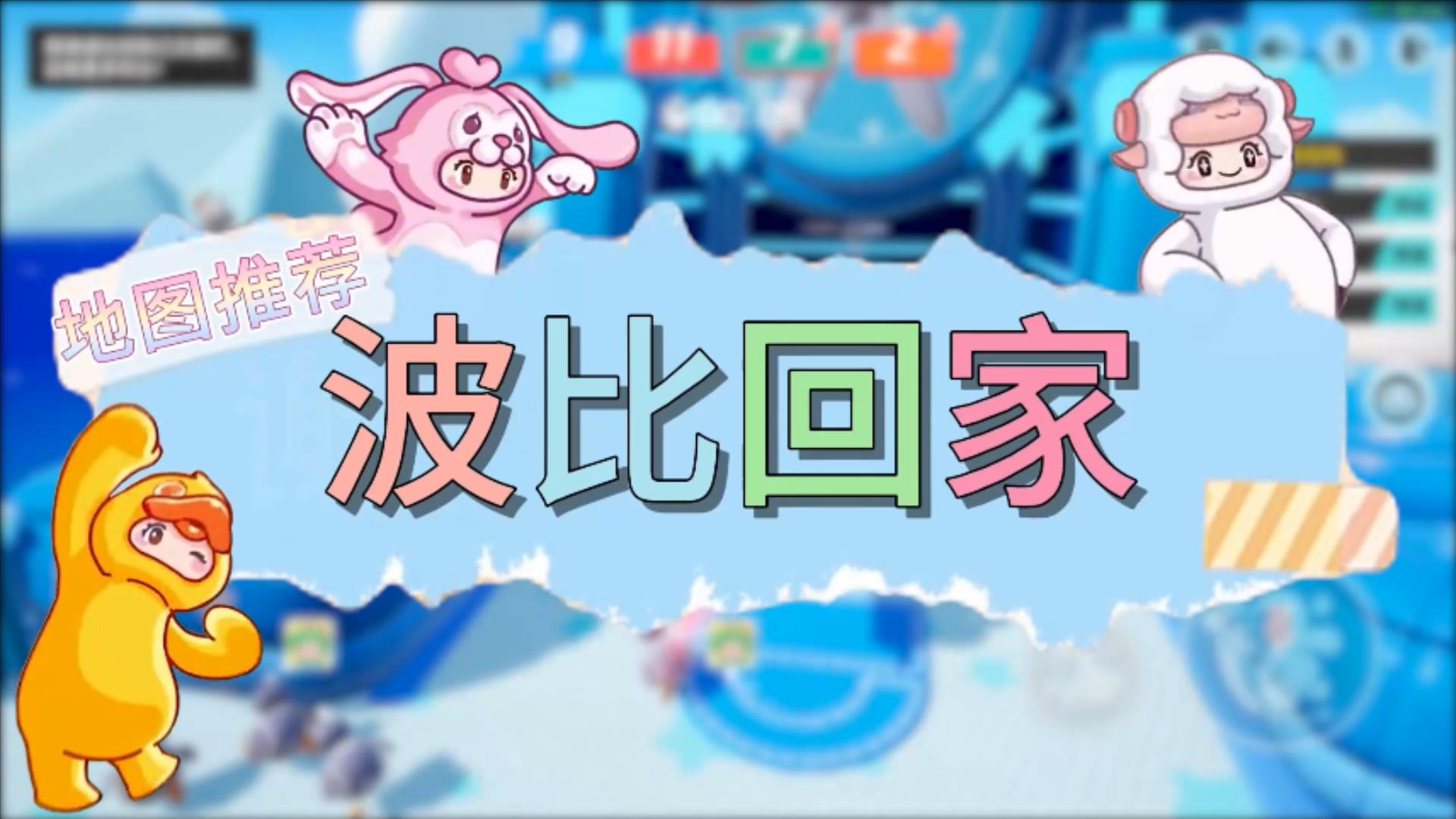 元梦之星地图推荐—波比回家