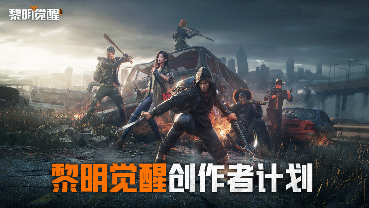 “黎明觉醒创作者计划”启动，快来抢占第一波红利扶持！