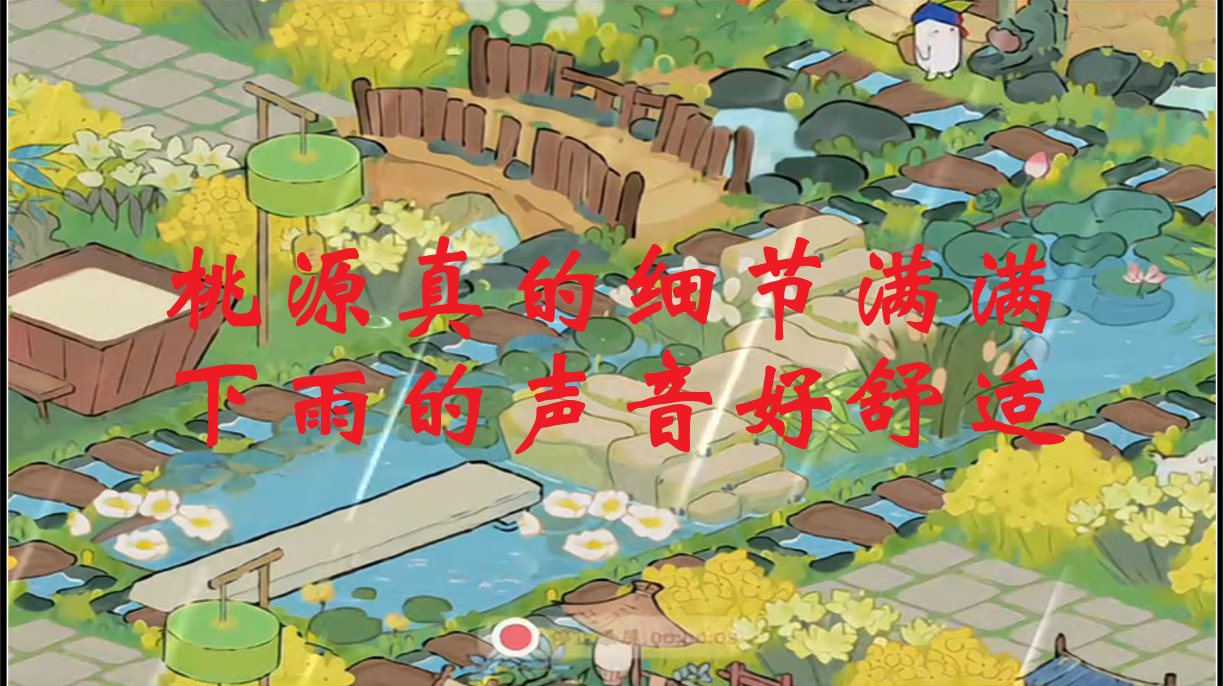 桃源真的细节满满，下雨的声音好舒适