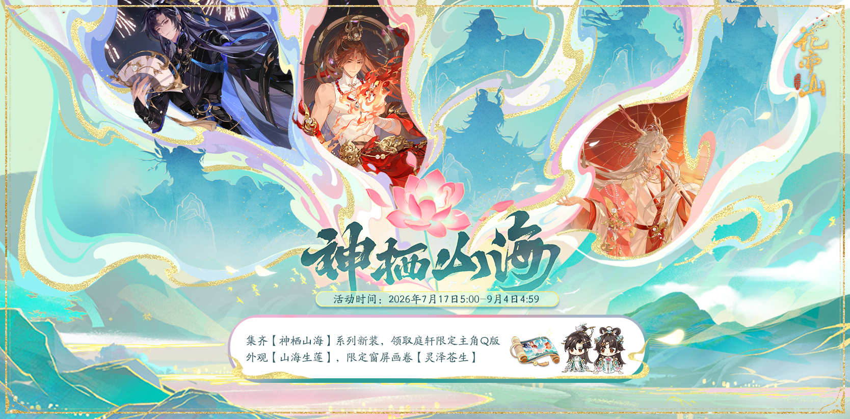 书院情报丨神栖山海活动开启预告