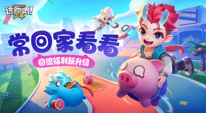 【回流福利升级】常回家看看~回家看看~