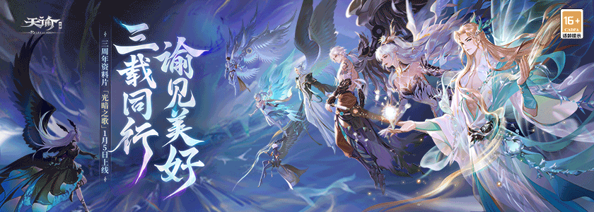 “光暗之歌”拉开序幕！周年庆典狂欢预热，共享欢乐时刻！