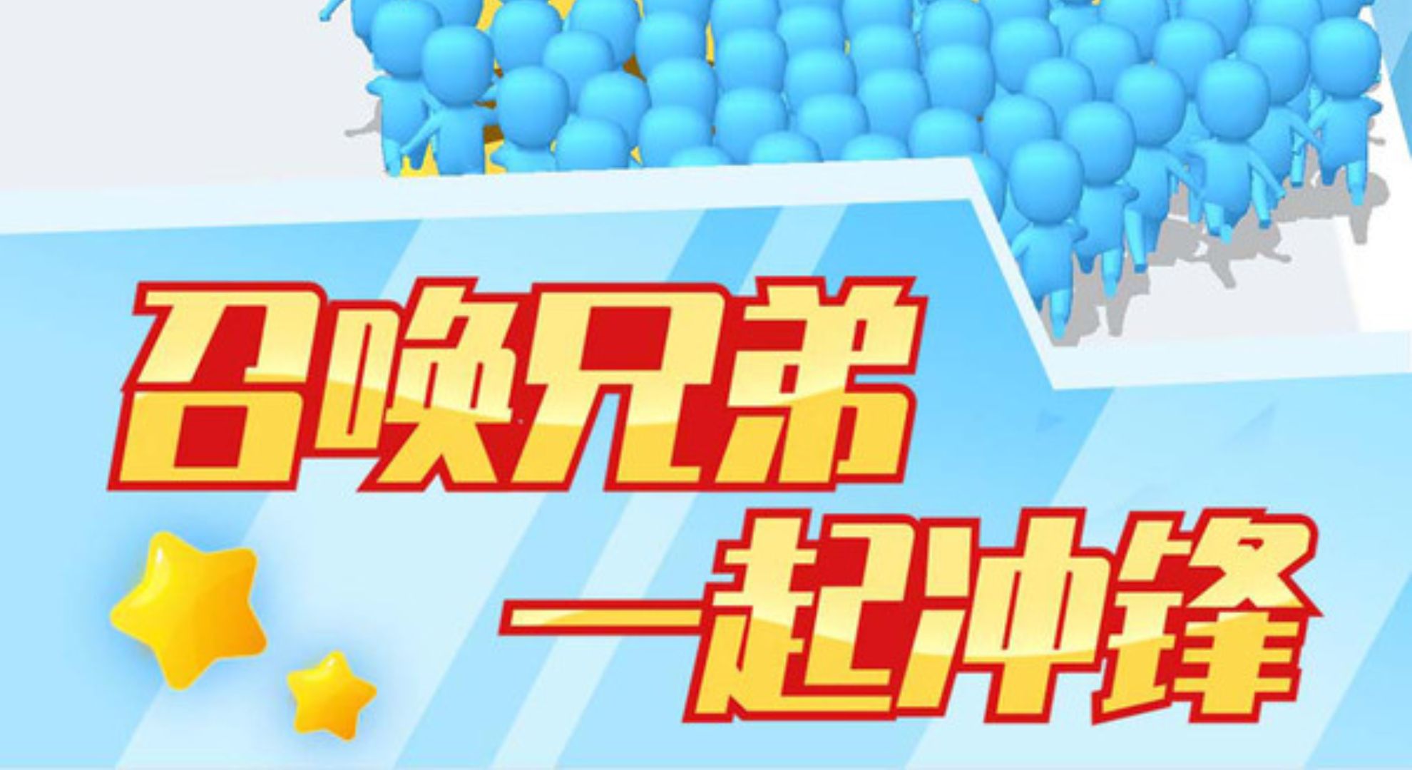 兄弟一起冲：躲避障碍攒兄弟，横扫关卡吊打 Boss！