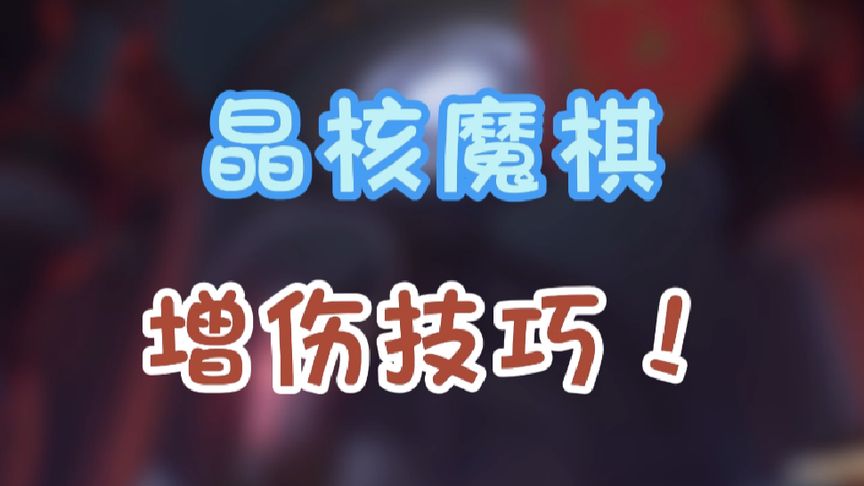  魔棋增伤技巧打法