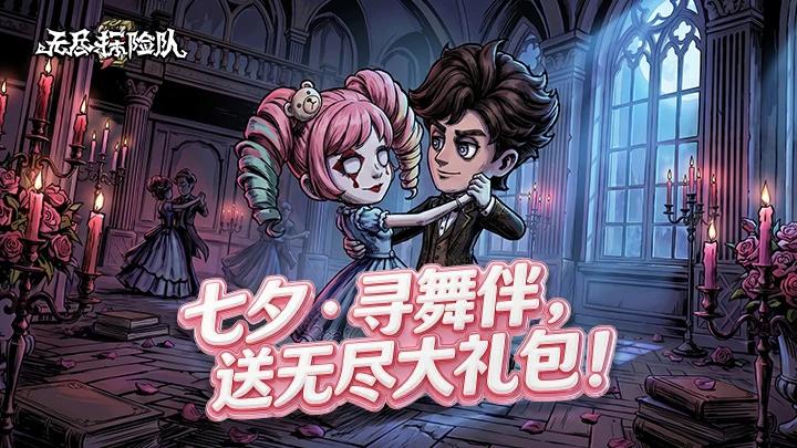 「七夕 · 夜莺舞会」寻舞伴，送无尽大礼包！