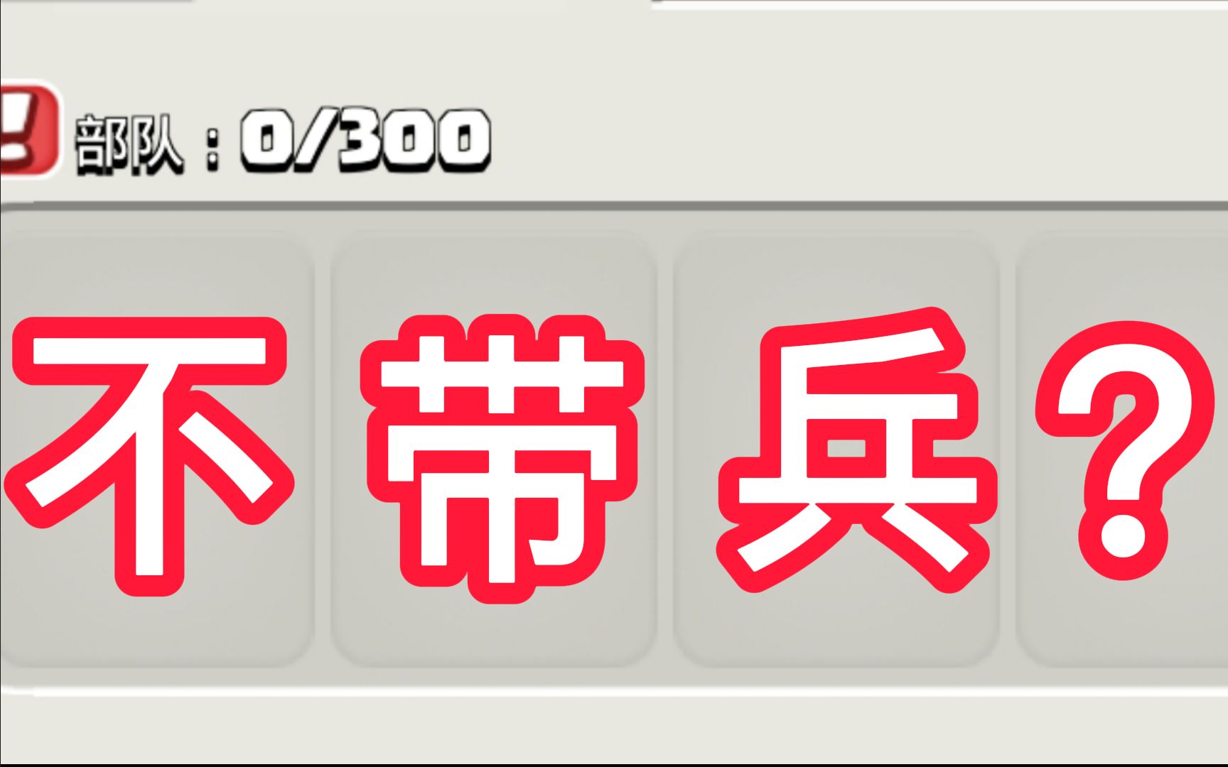 看完我才相信，现在TM不带兵都能推平14本了？！