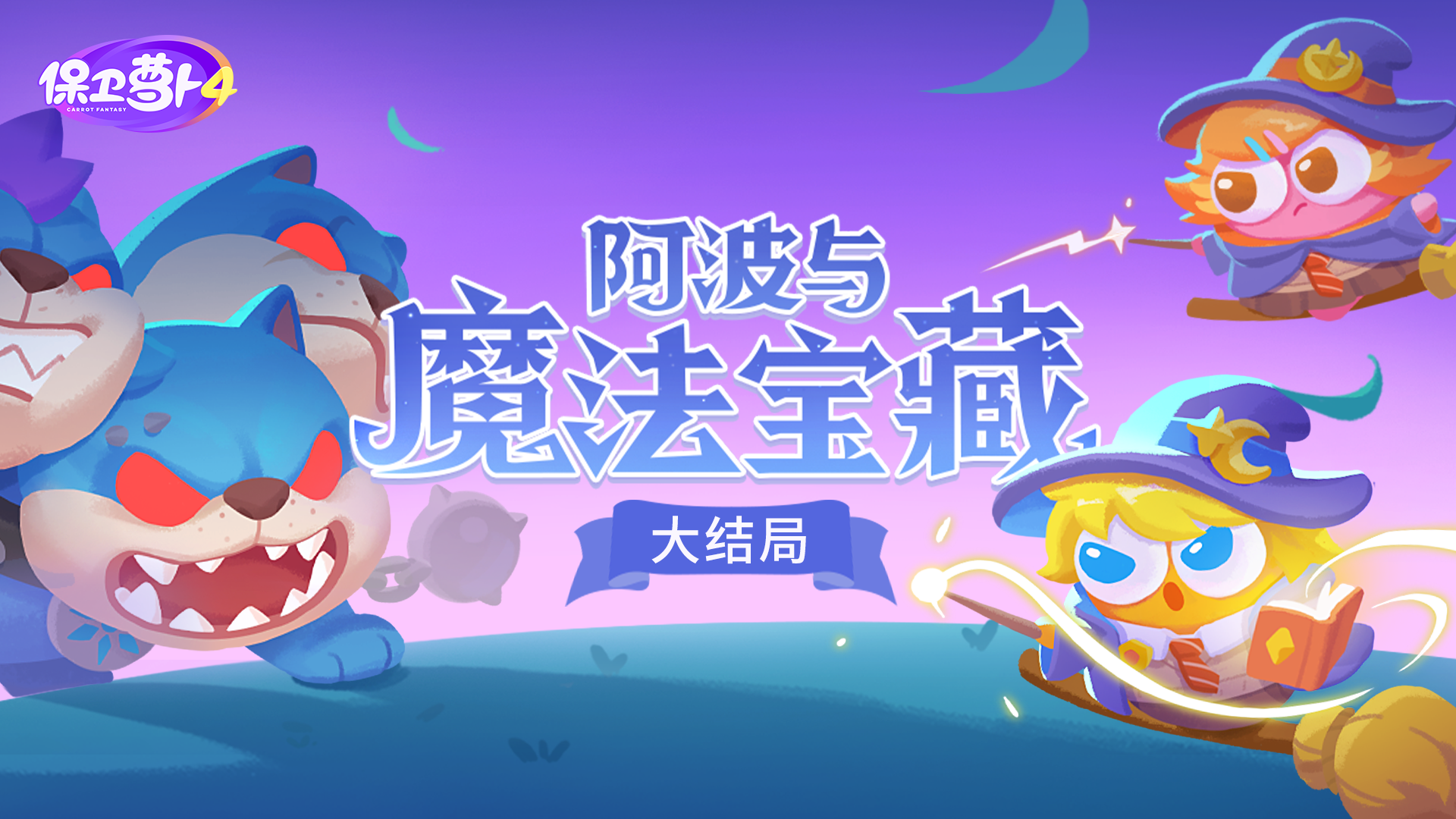 「阿波与魔法宝藏」完结更新，揭开学院秘宝的真相！