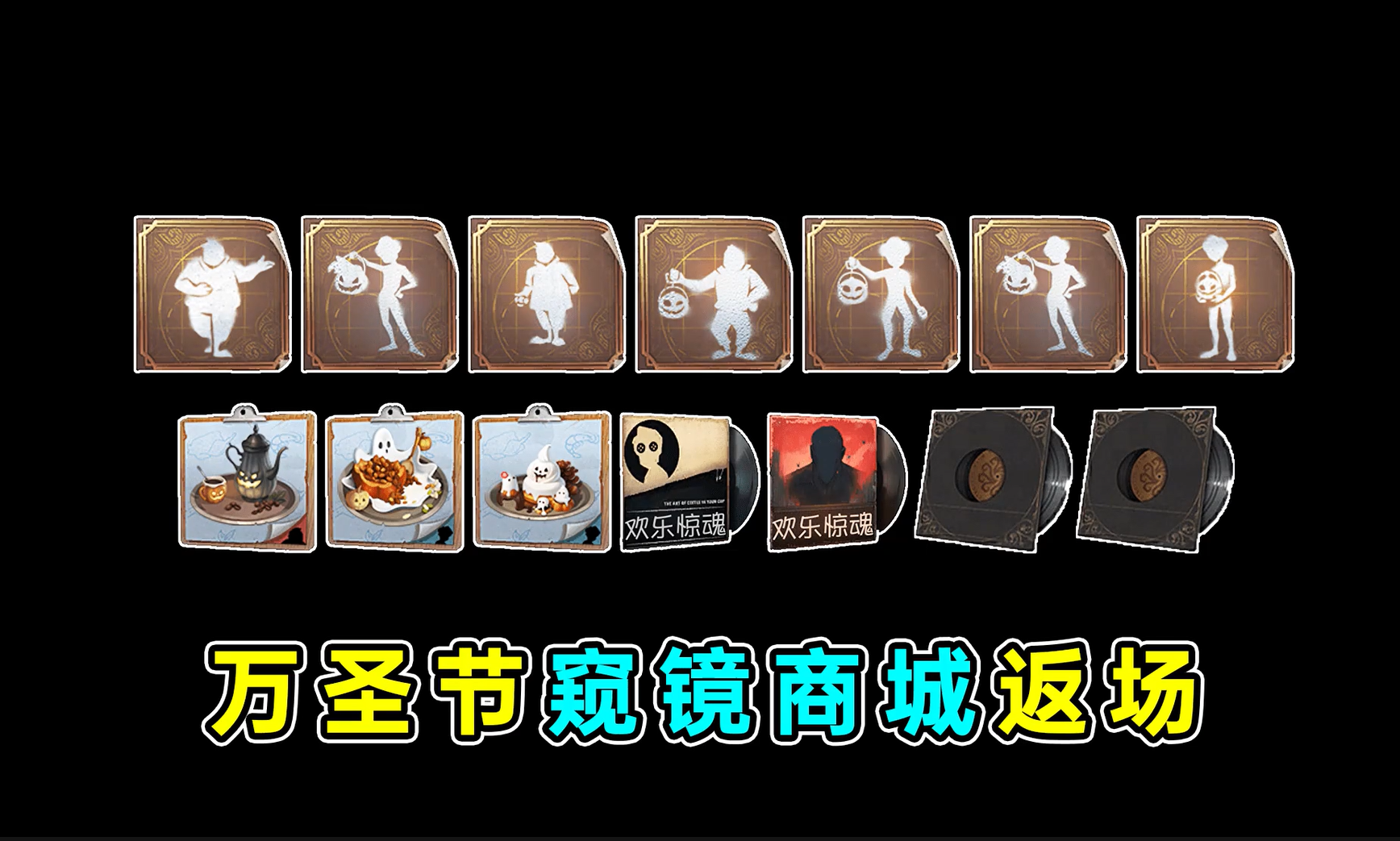 万圣节窥镜返场第一期