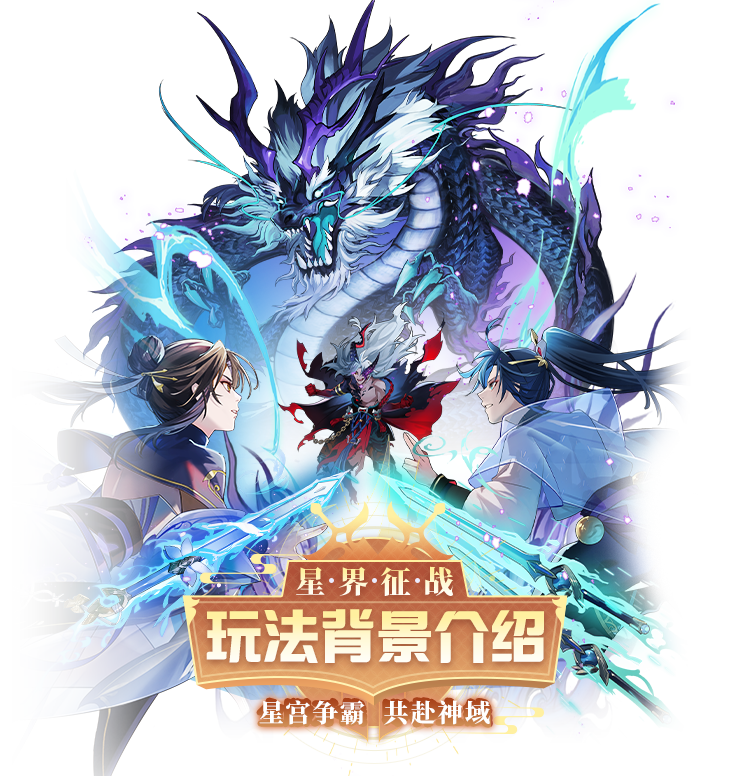 【玩法预告】“星宫争霸联赛”玩法背景介绍