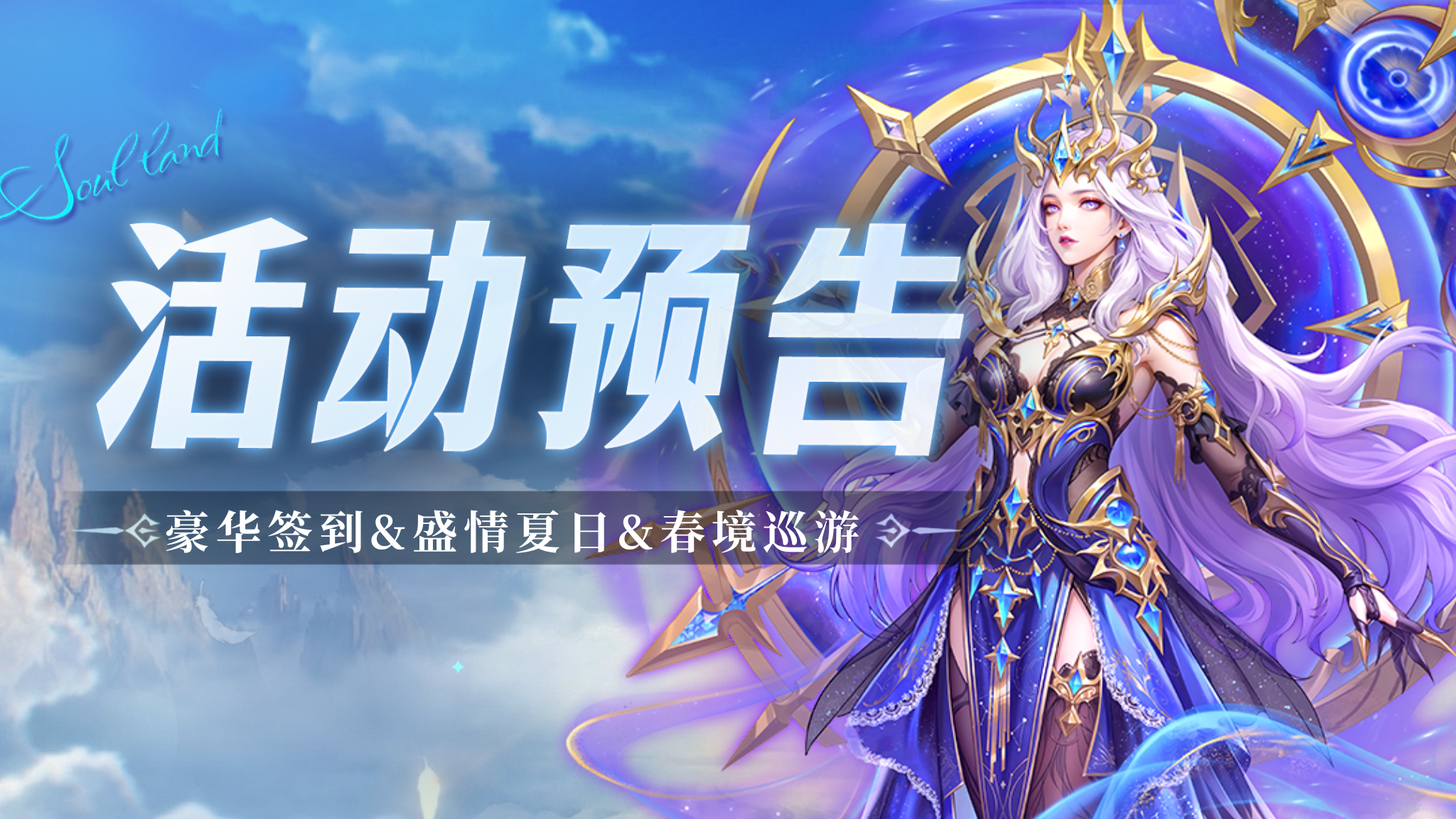 豪华签到&盛情夏日&春境巡游