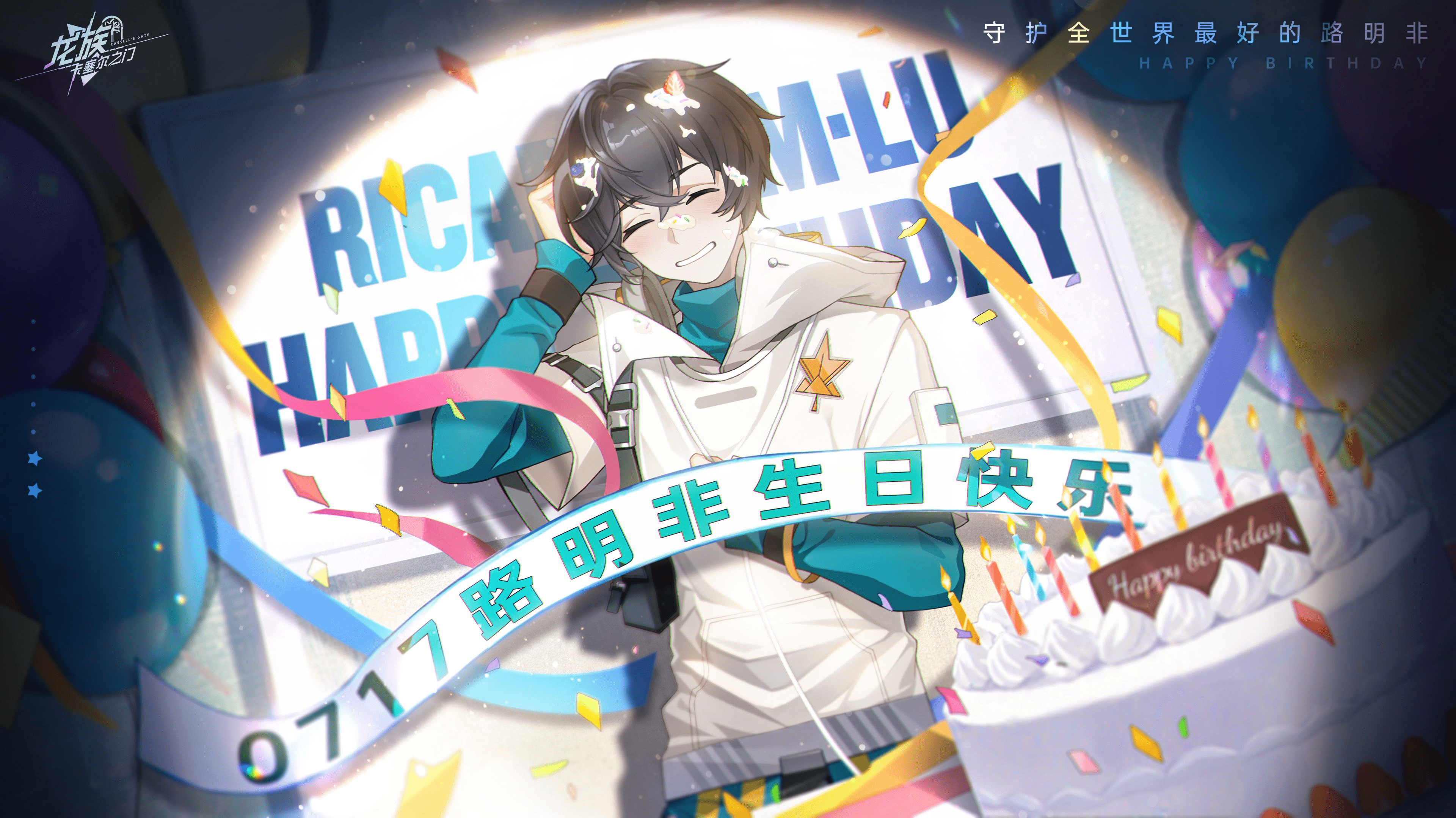 生日祝福｜路明非生日快乐！