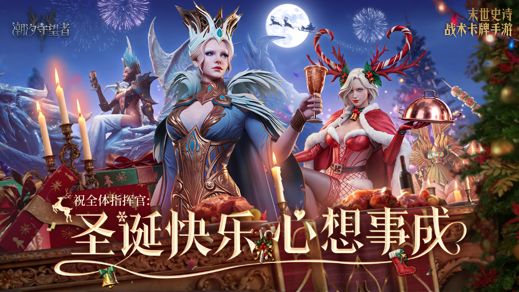 双旦潮汐许愿，人人心想事成！