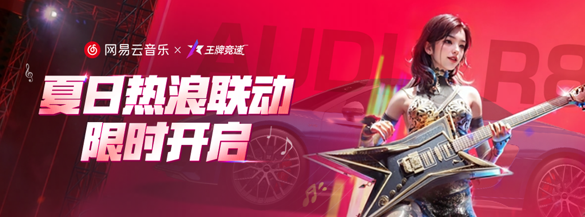 @网易云音乐 联动飙车领福利：心动了，是《王牌竞速》的节奏！