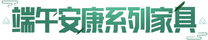 家具爆料 | 竹长天清，粽香飘远，在端午时节感受自然风趣