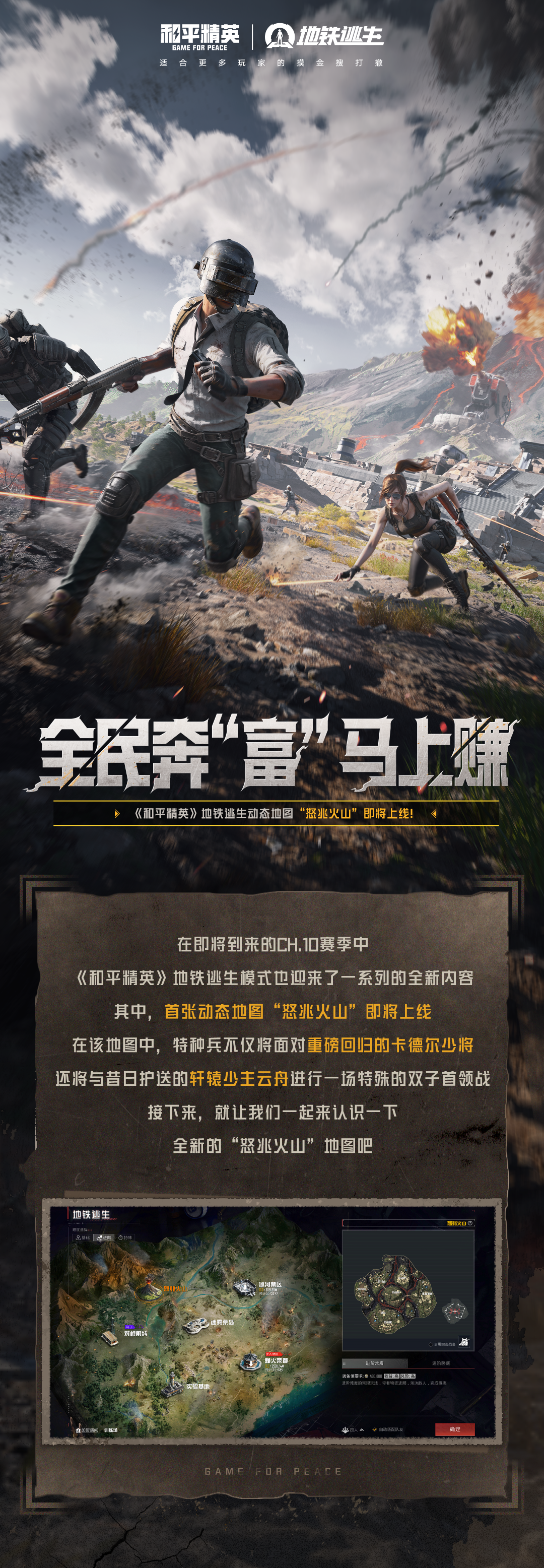 全民奔“富”，马上赚！《和平精英》地铁逃生动态地图“怒兆火山”即将上线！