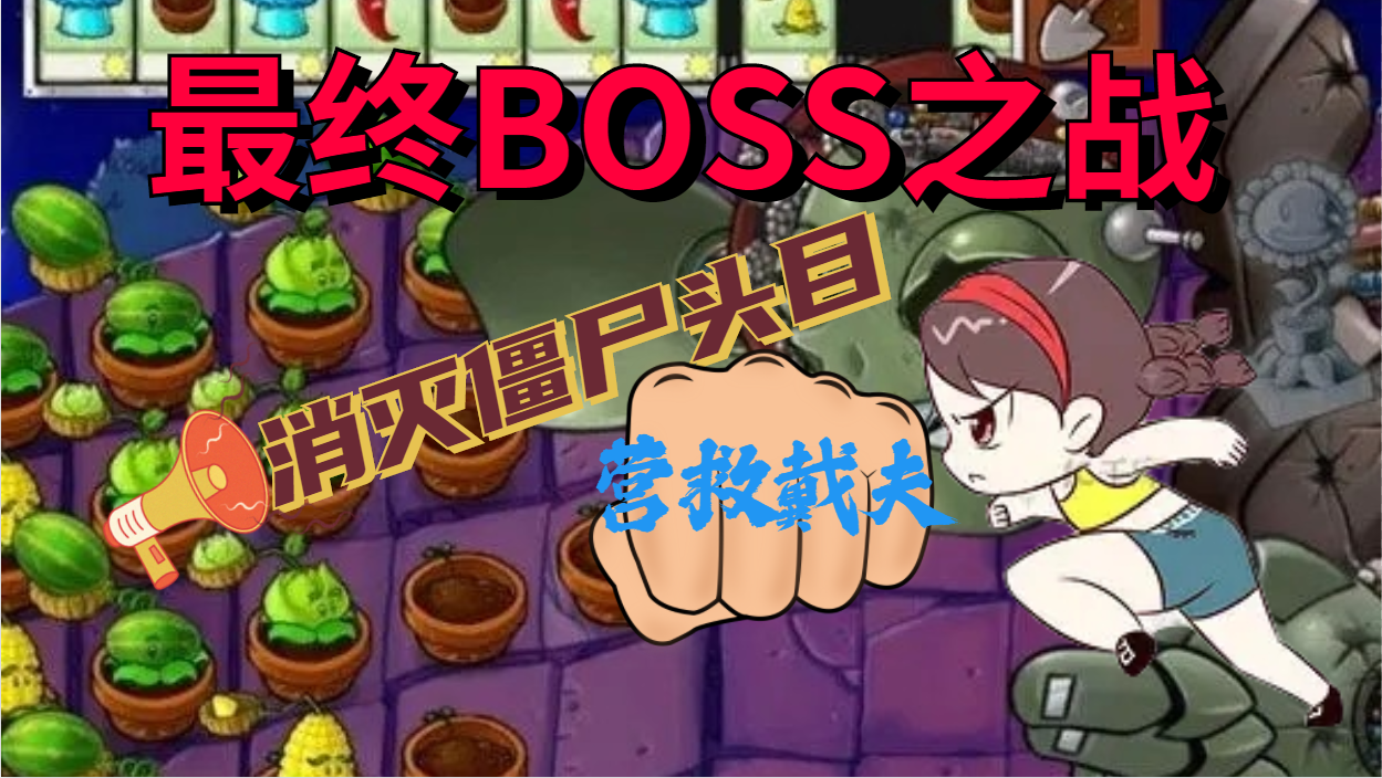 植物大战僵尸：戴夫被僵尸抓走啦！用冰冻菇吊打BOSS