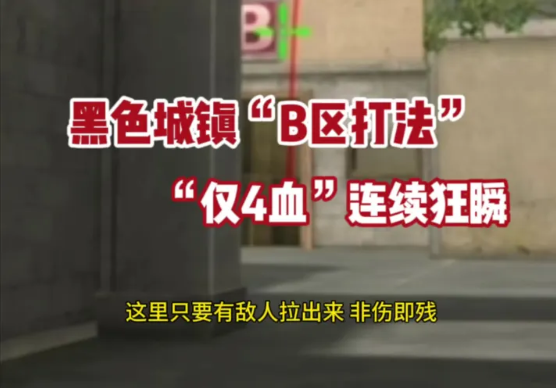 《b区突破法》黑城B区我一直感觉是最好打的点