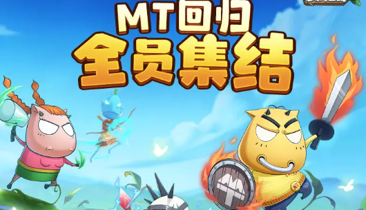 《我叫MT：口袋守卫战》——经典IP焕新，策略塔防的情怀与深度之旅