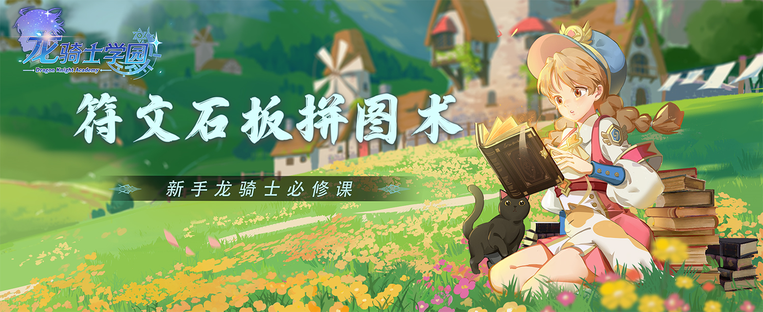 新手龙骑士必修课丨符文石板拼图术