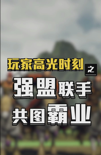 强强联手，共图霸业