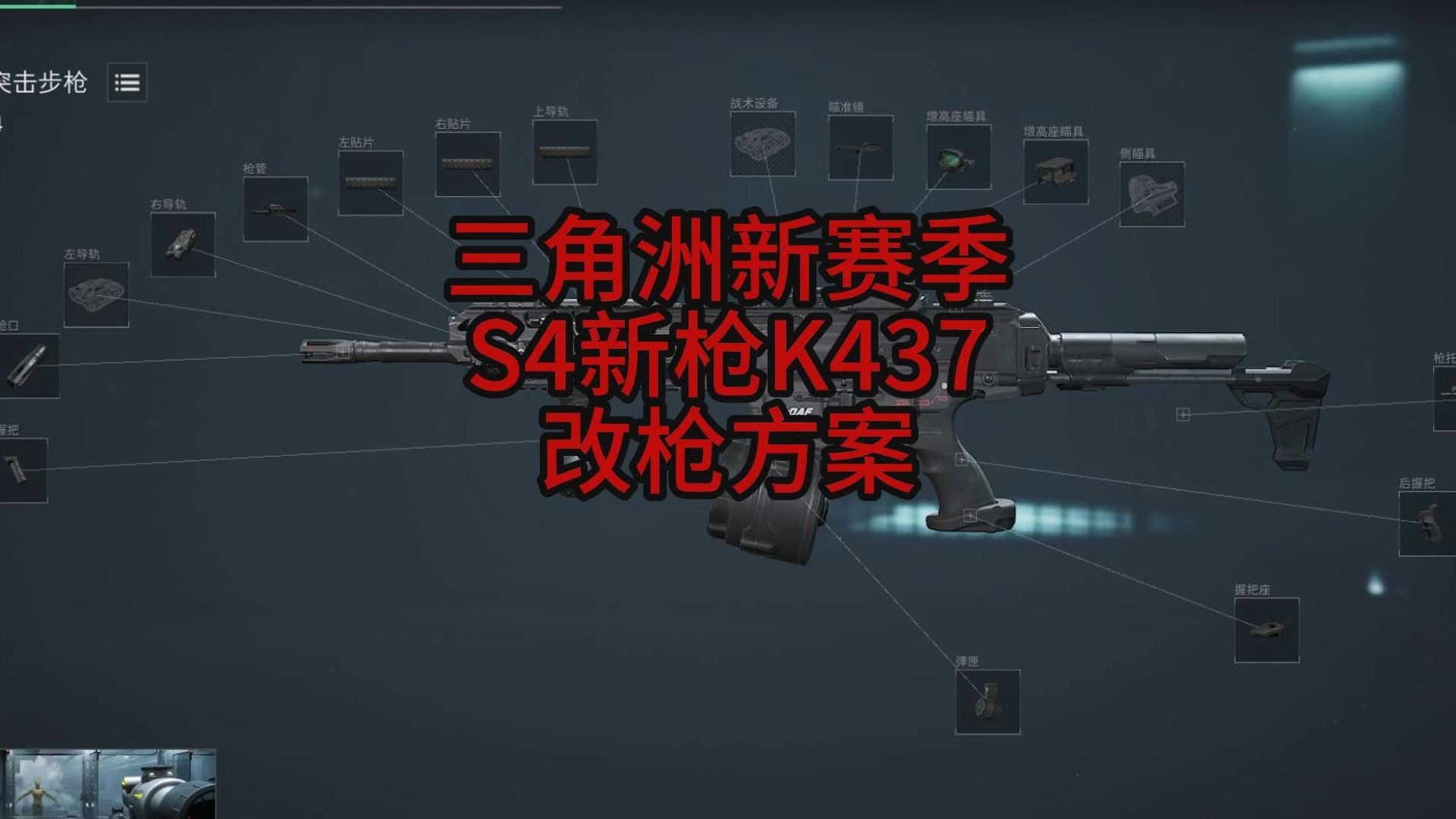 S4新枪K437改枪与测评