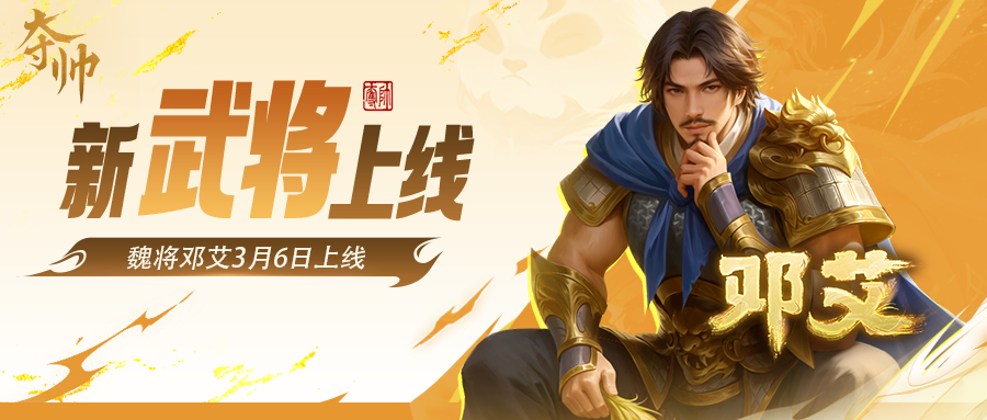 活动速报 | 全新武将邓艾首发 云榻观妙·SP蔡文姬礼包上新！