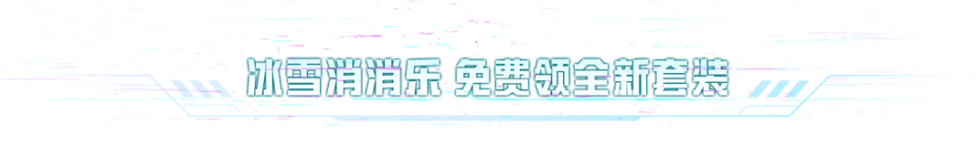 新年福利派送中～全新套装-街头风暴、全新降落伞、2025头像框等超多好礼等你拿！