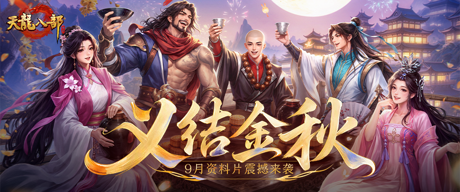 版本更新丨「义结金秋」资料片今日上线！豹子服最终叫什么，由你来投！