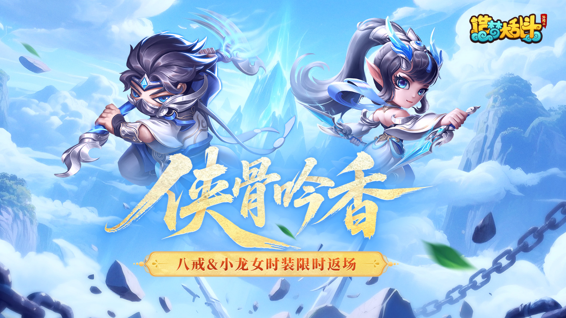 「8月20日不停服更新」新增仙桃迎宾活动，八戒&小龙女时装限时返场！