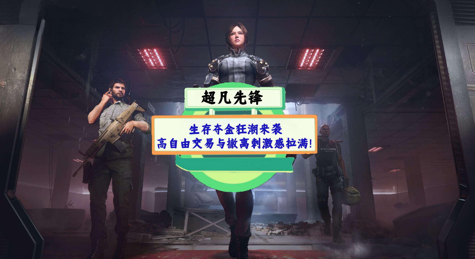 《超凡先锋》手游测评：生存夺金狂潮来袭，高自由交易与撤离刺激感拉满！