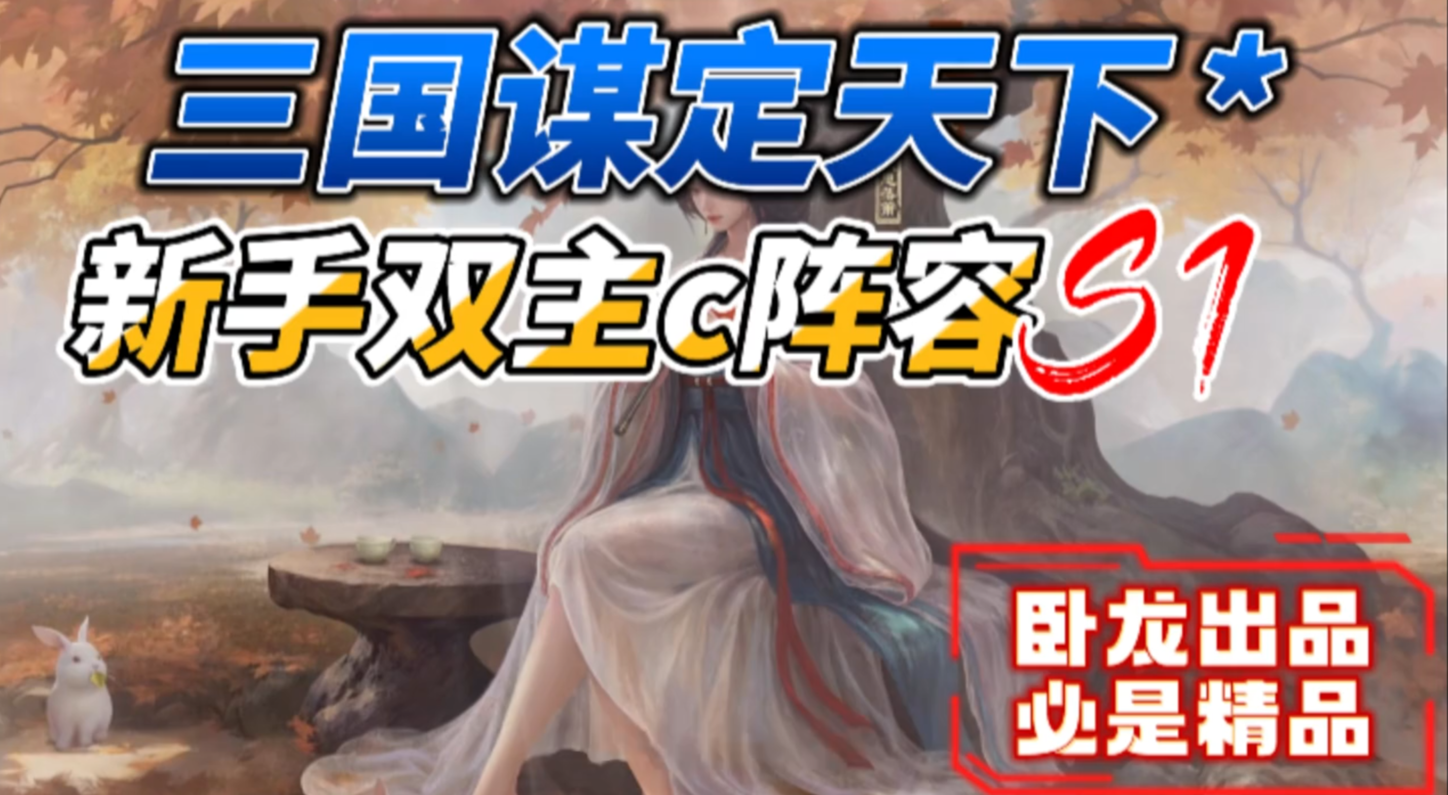 s1双主c阵容有多强。新天枪的玩法
