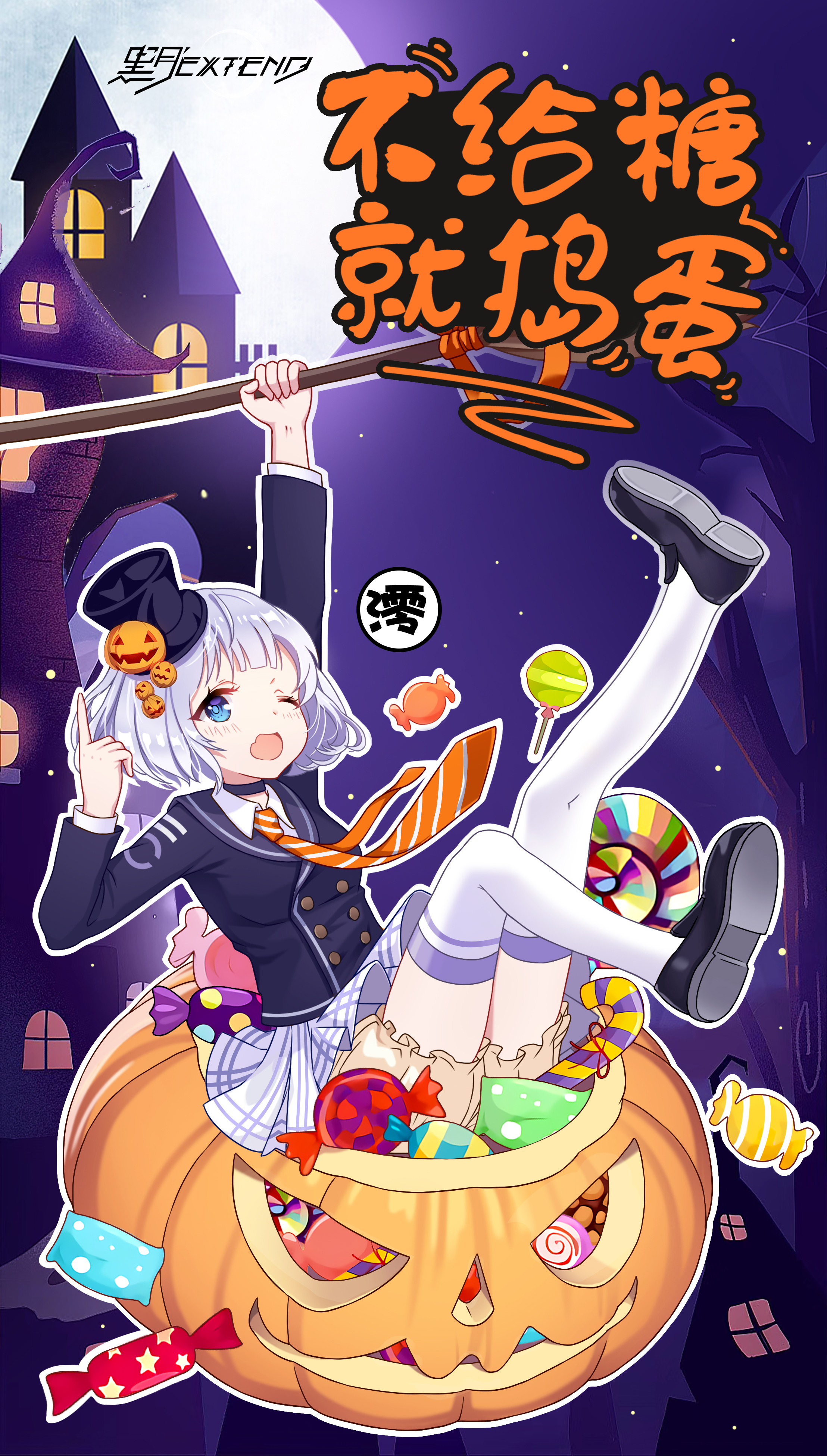 《黑月》不给糖就捣蛋！