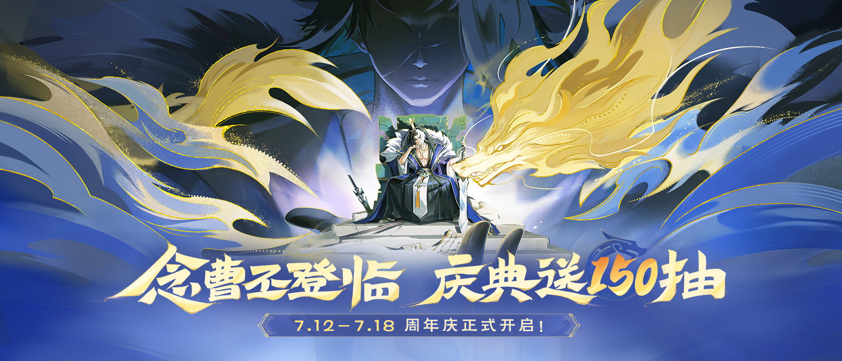 周年庆开启｜念曹丕首发！送SSS自选武将+150抽！