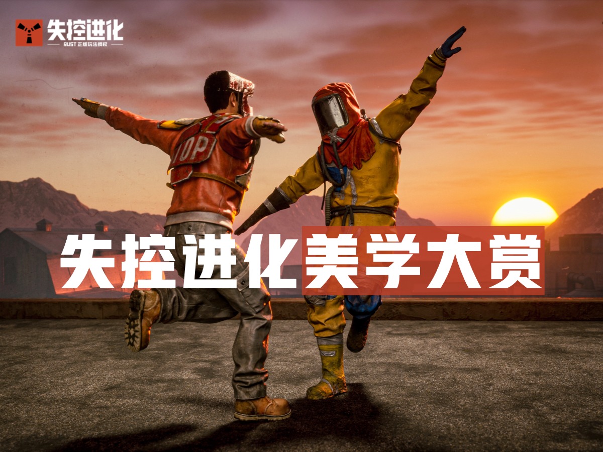 失控进化美学大赏，随手一拍都是壁纸
