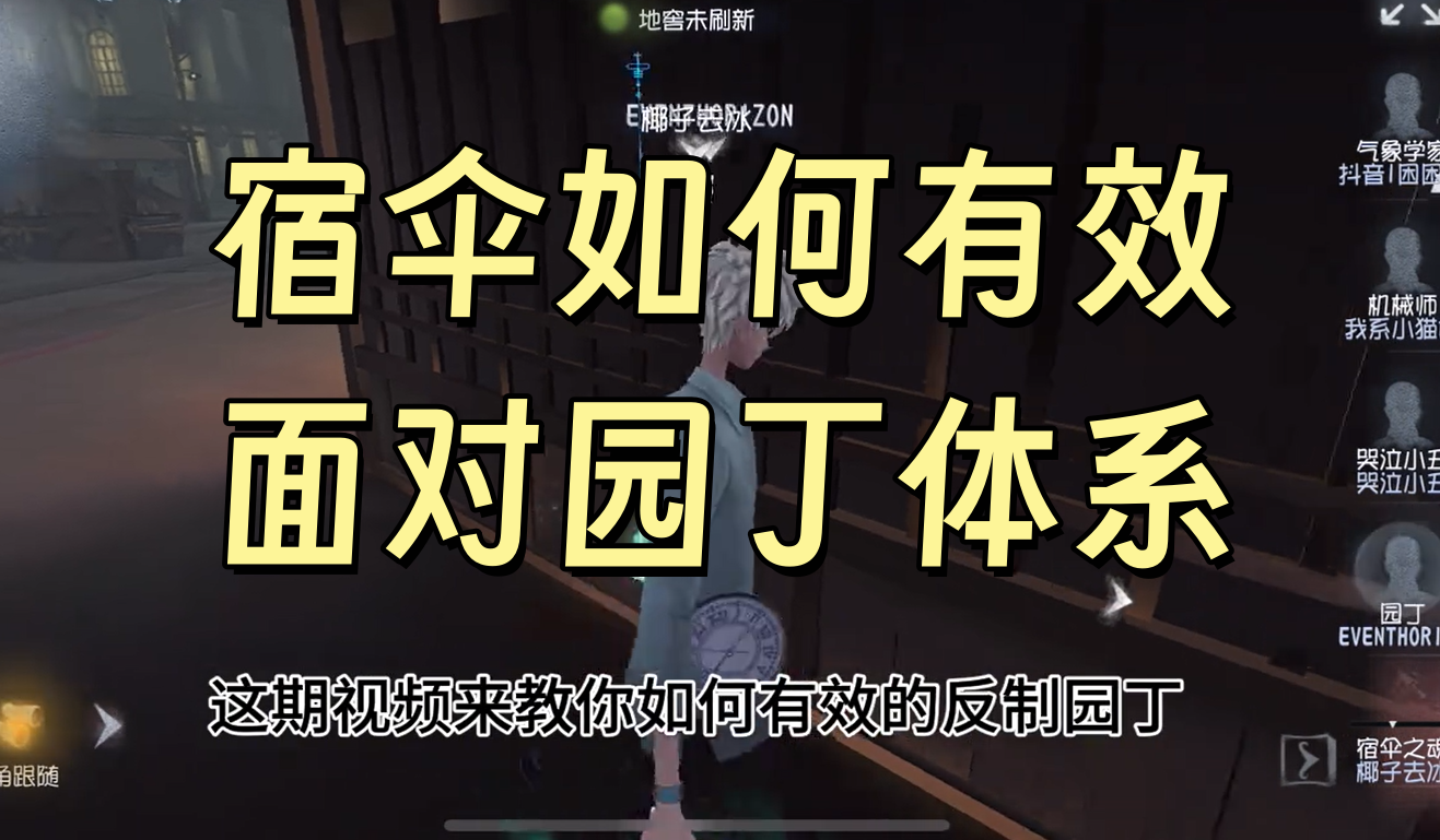 宿伞如何有效面对园丁体系