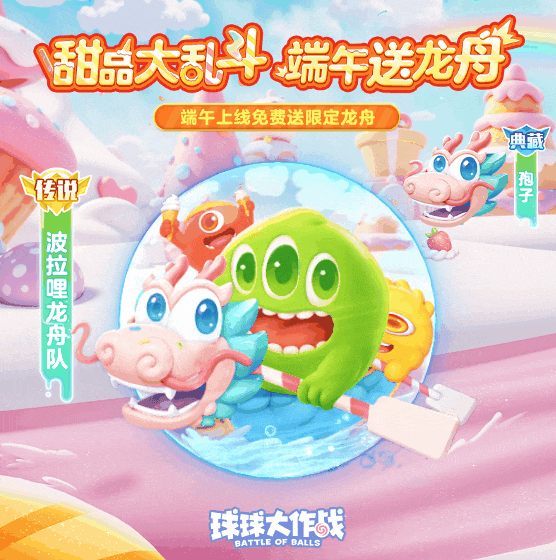 看！是波拉哩龙舟队！5月30日上线送传说关键词+孢子