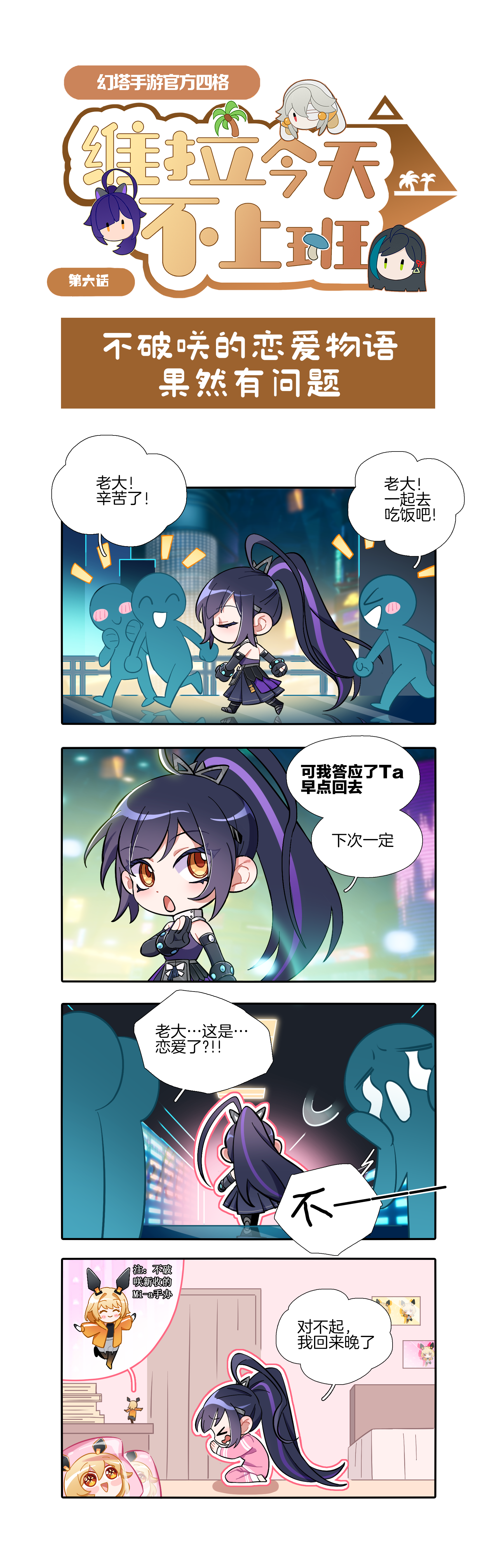 【官方四格】维拉今天不上班第六话-不破咲的恋爱物语果然有问题