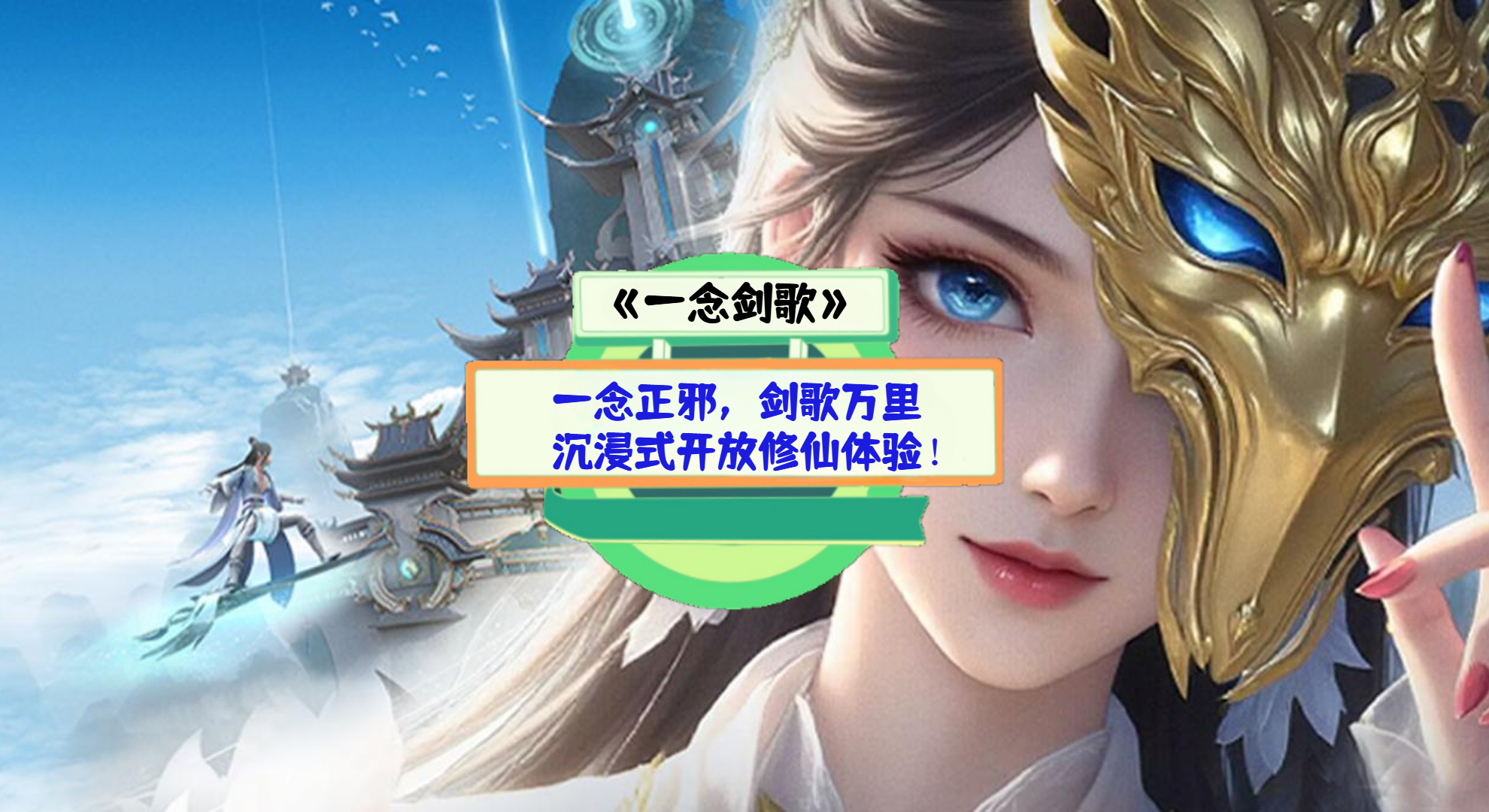 《一念剑歌》手游测评：一念正邪，剑歌万里，沉浸式开放修仙体验！