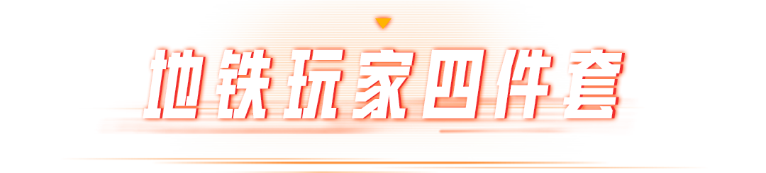 关于地铁逃生，鼠鼠要告诉你的四个秘密...