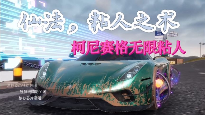王牌竞速：仙法，柯尼赛格，无限粘人之术