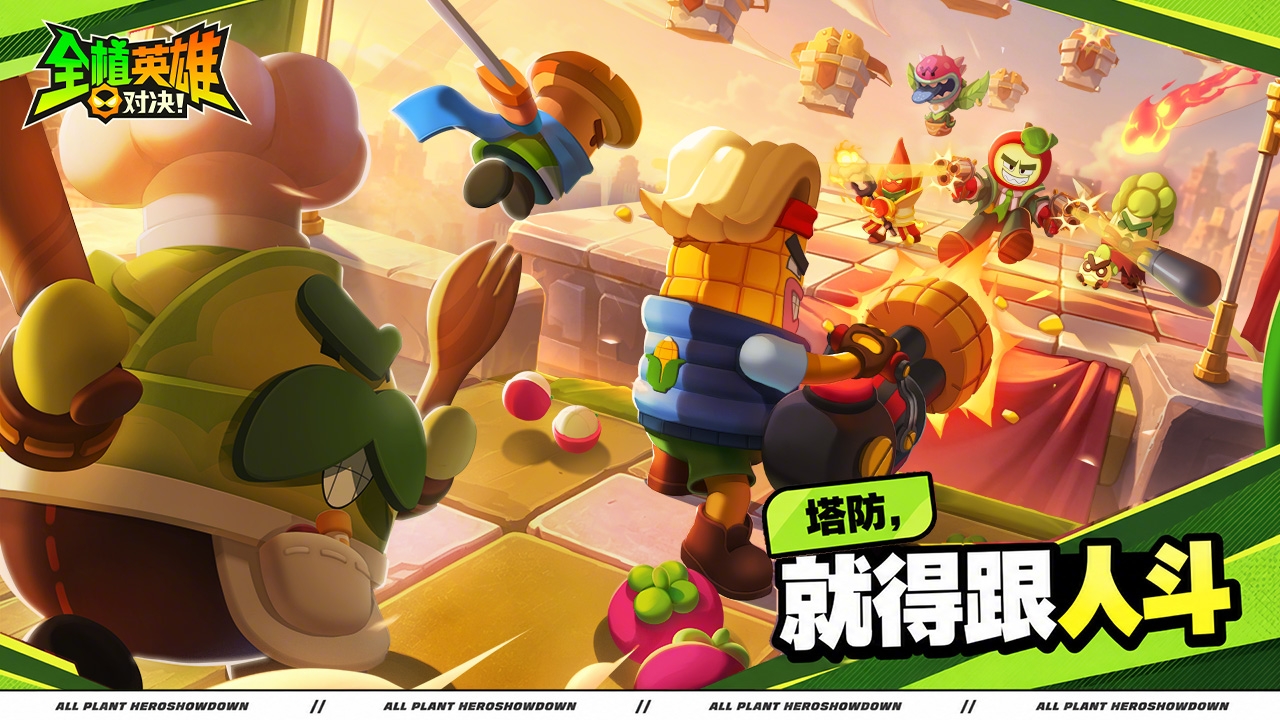 《全植英雄：对决》今日首曝！塔防，就得跟人斗！