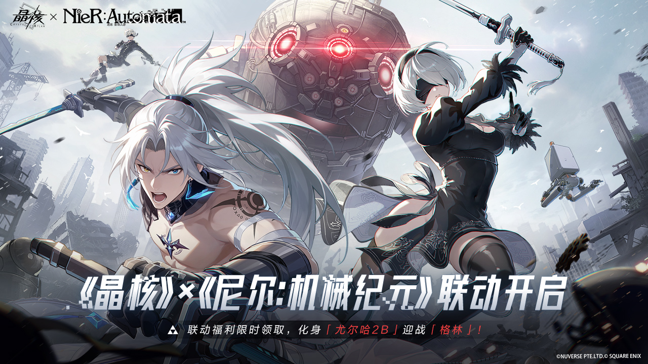 5月21日，《晶核》×《尼尔：机械纪元》联动正式开启！