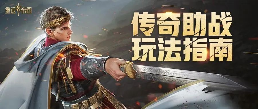 全方位解析传奇助战玩法，看这里就对啦！