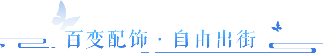 名园专属氛围今日首曝！全新配饰系统助你10月美翻天！