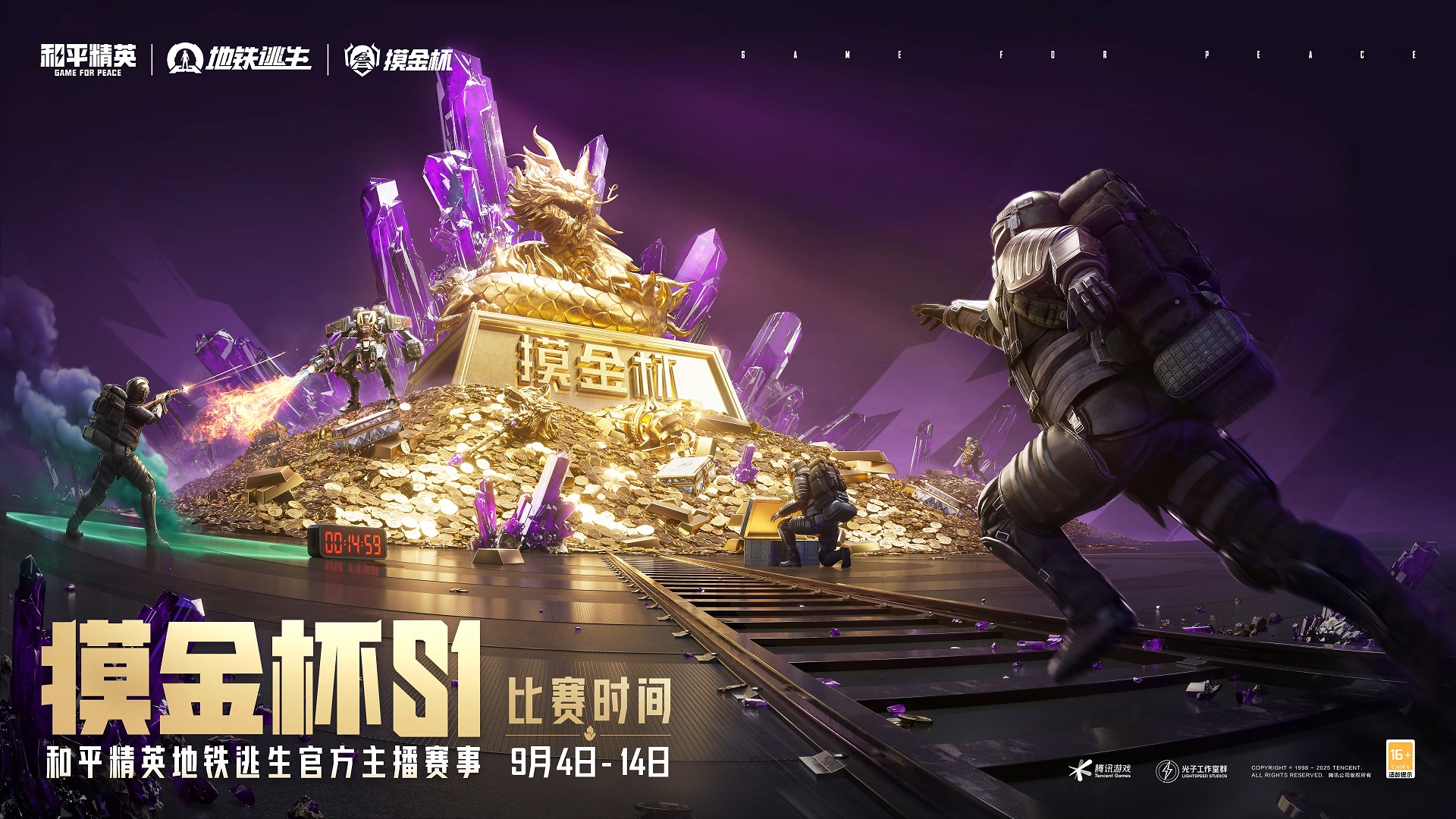 地铁逃生摸金杯S1 火热开赛！