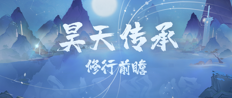 【修行前瞻】昊天传承