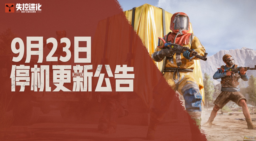 《失控进化》9月23日停机更新公告